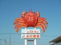 20カニ御殿ｃ2.jpg