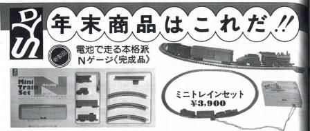 日本Nゲージ史外伝・第5回 童友社の9ミリゲージ(1969～) | 私の