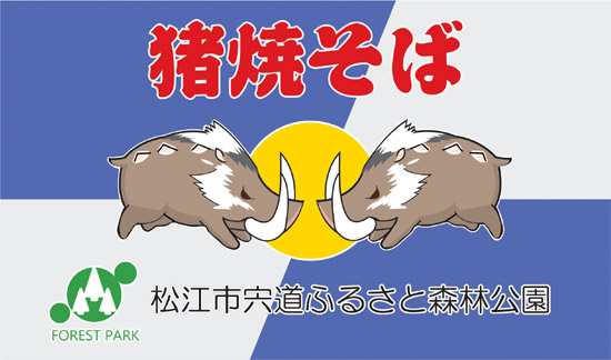 いのしし