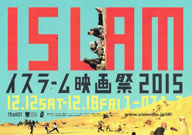 20151213イスラム映画祭.jpg