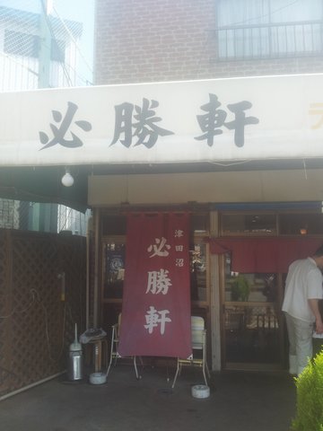 必勝軒