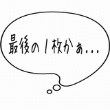 最後の１枚かぁ・・・.gif