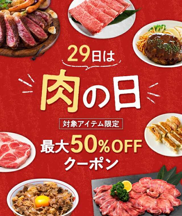 29日は肉の日】楽天市場はお肉が安い！半額クーポン＆キャンペーンで