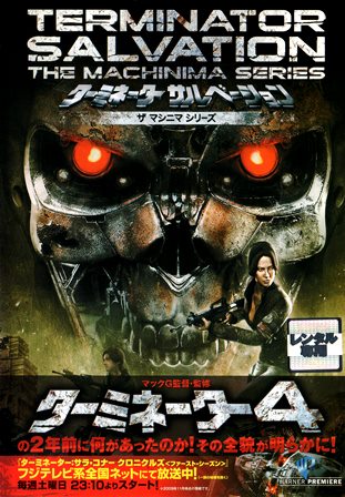 『0642　ターミネーター サルベーション／ザ マシニマ シリーズ』オモテ面b