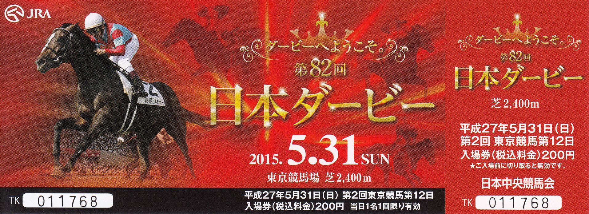 競馬グッズ 記念入場券 と シール 日本ダービー 白い稲妻 多摩の黒酢 ほぼ競馬なブログ Since 06 楽天ブログ