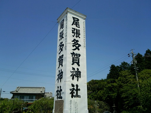 尾張多賀神社