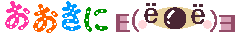 おおきに.gif