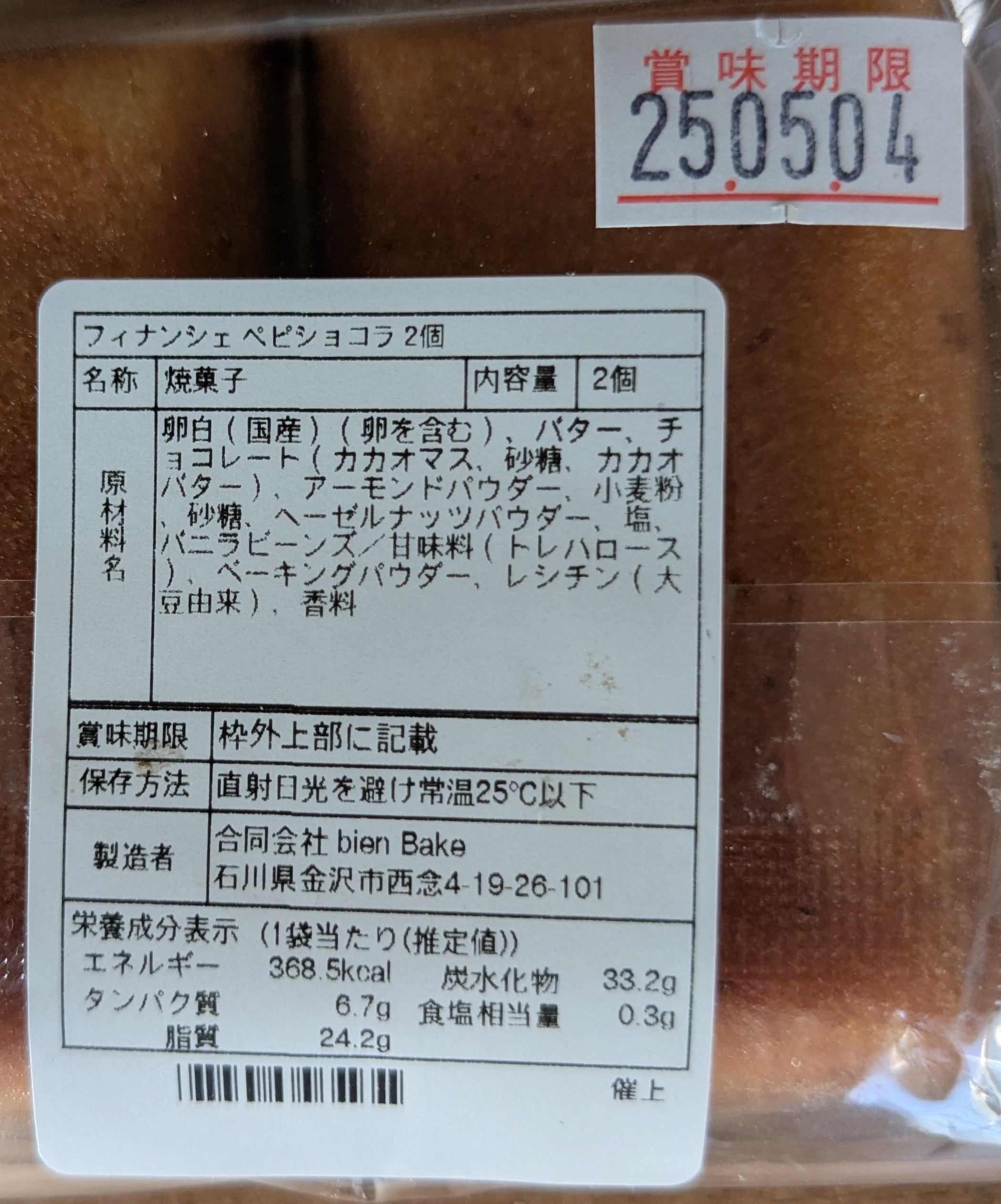 金沢市西念　焼菓子専門店　ベイクショップ ビアンベイク　フィナンシェ ペピショコラの原材料表記