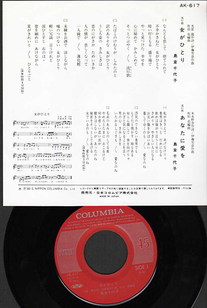島倉千代子『女がひとり』/1980年 シングル | おじなみの日記