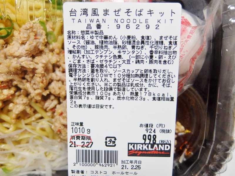 コストコ レポ ブログ デリ 惣菜 台湾風 まぜそばキット 円