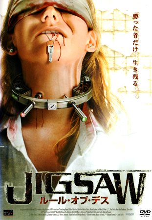 『0606　JIGSAW／ルール・オブ・デス』オモテ面