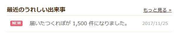 つくれぽ1500件