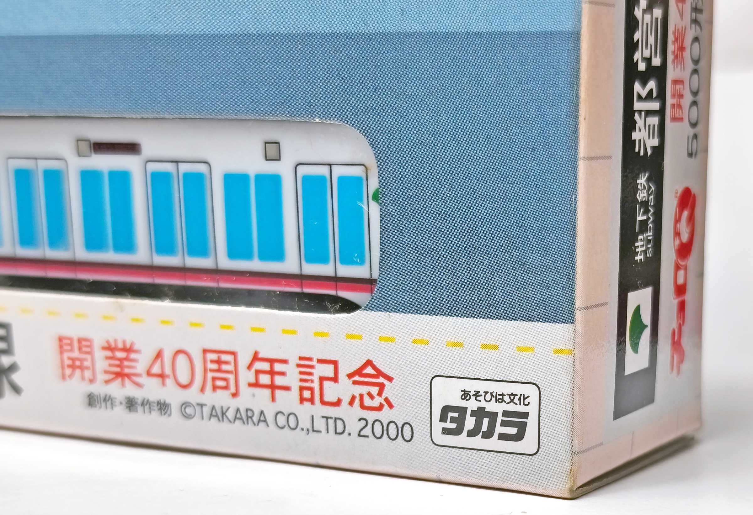 チョロQ 都営浅草線開業40周年セット | おん鐵 R - 楽天ブログ