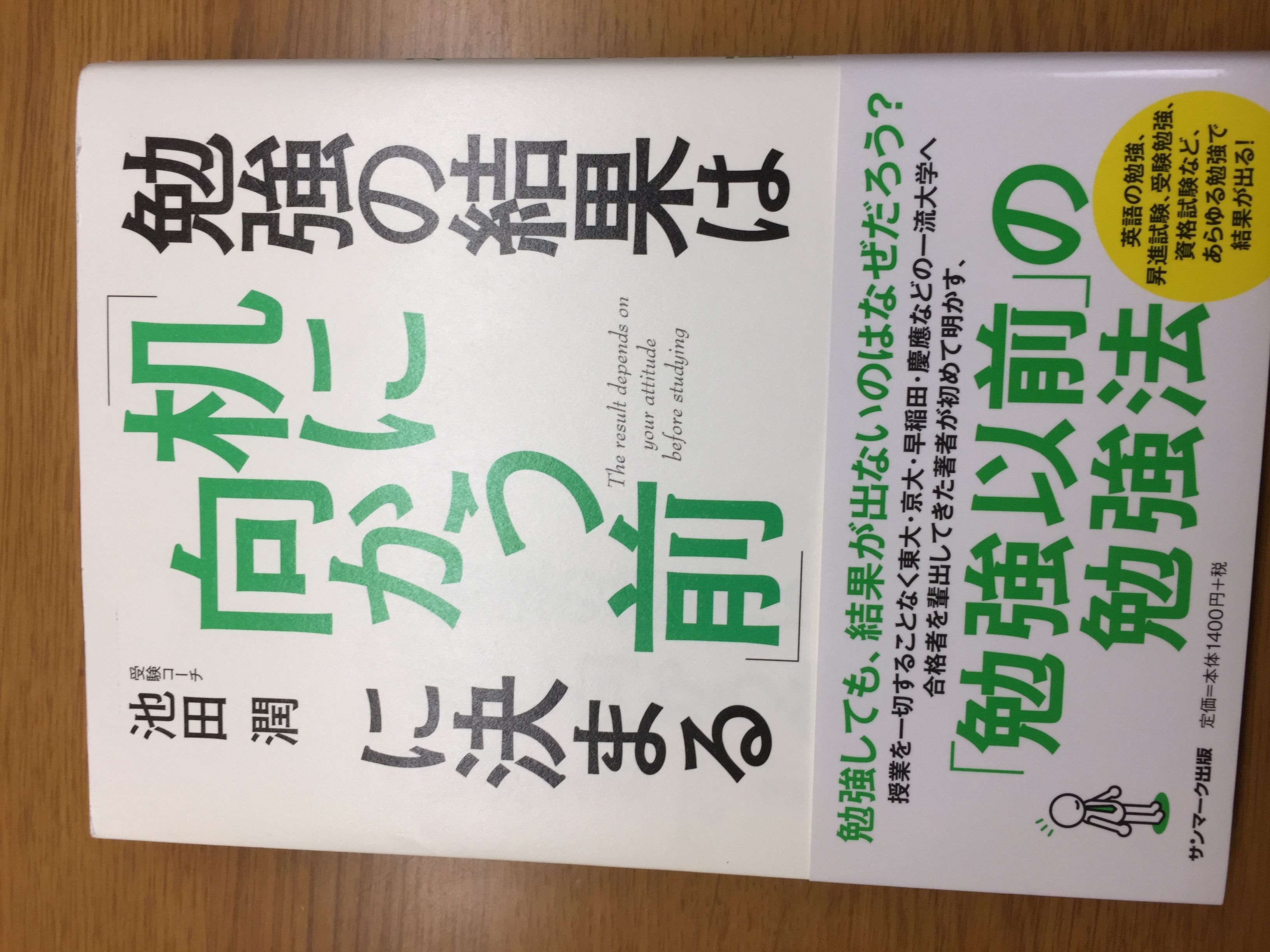 池田潤 勉強の結果は 机に向かう前 に決まる 13 サンマーク出版 読書した本を自分勝手評価ブログ 楽天ブログ