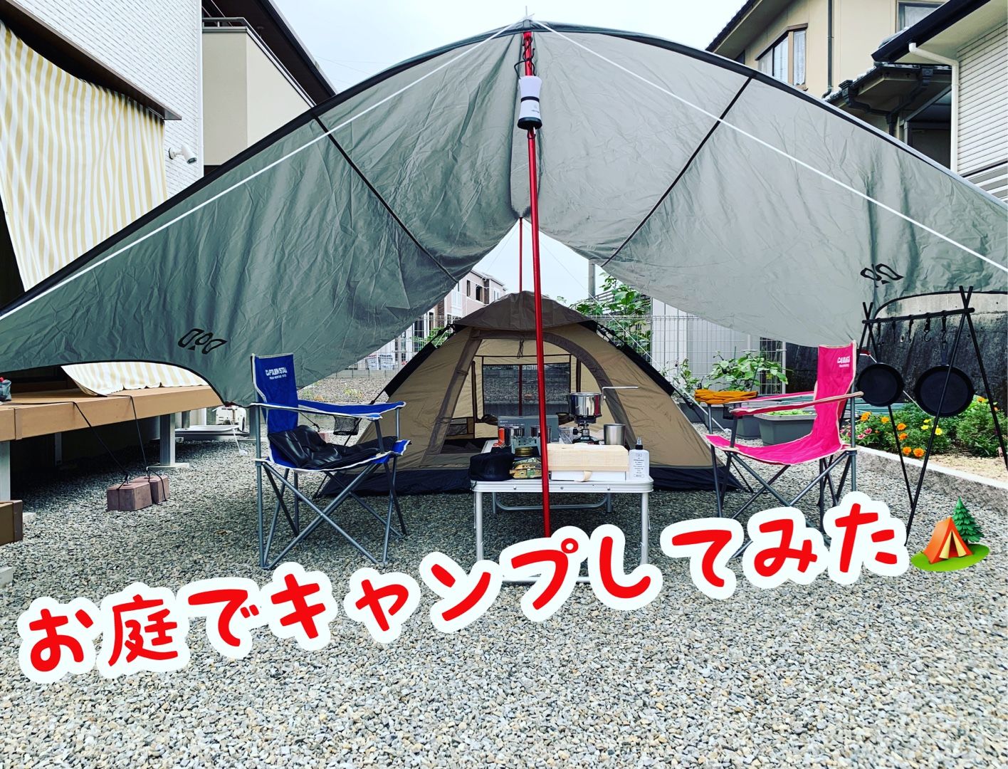 No.3 お庭キャンプで料理してみた🍳 | ☆チャビンコのCamp Diary☆ - 楽天ブログ