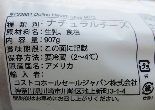 コストコ　Arla Dofino(ドフィーノ) クリーミィハバティ デリスライス チーズ　円