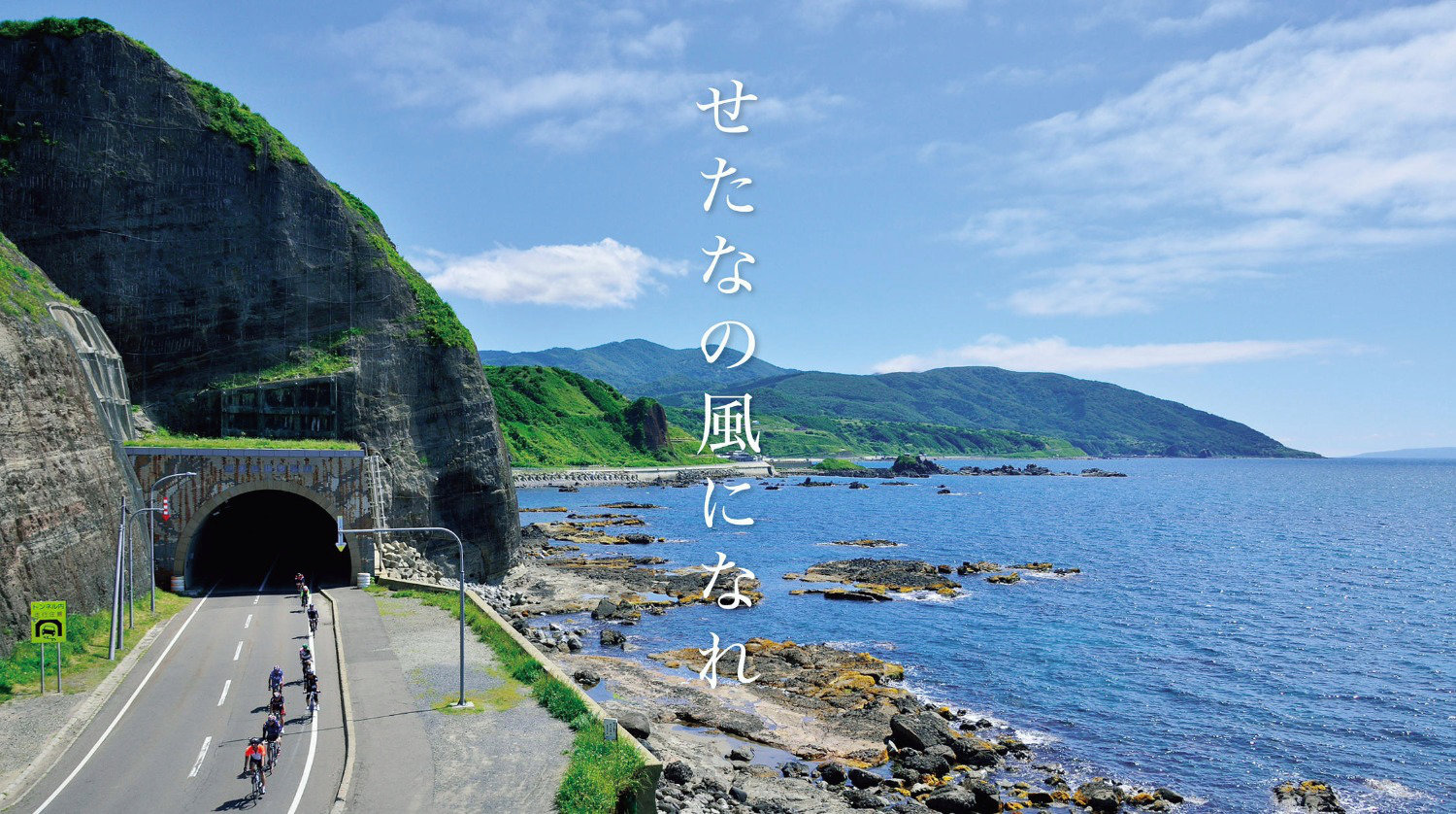 せたなライド2016