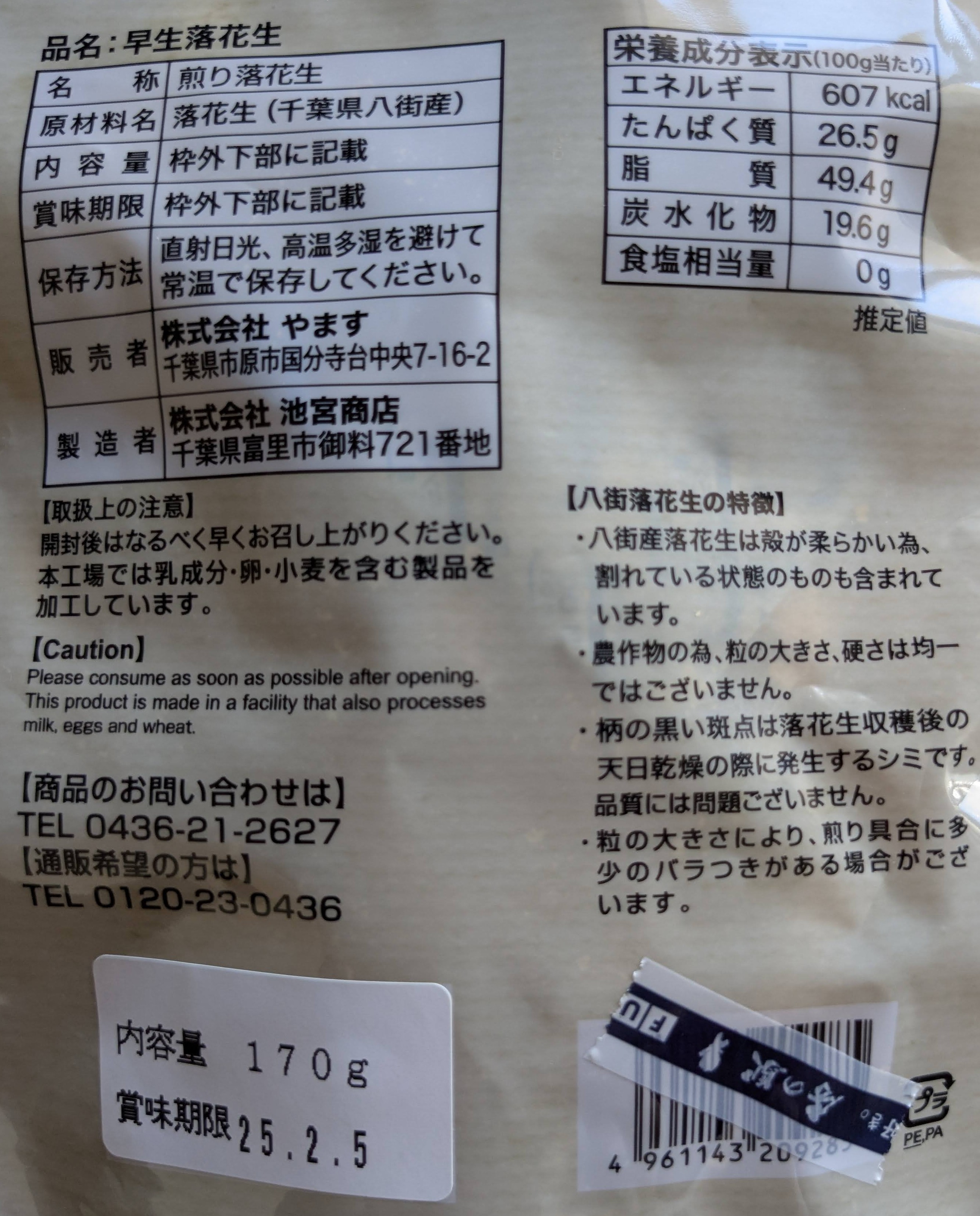 千葉県の名産品　やます　早生落花生 Qなっつ　原材料表示