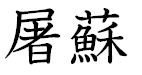 屠蘇。