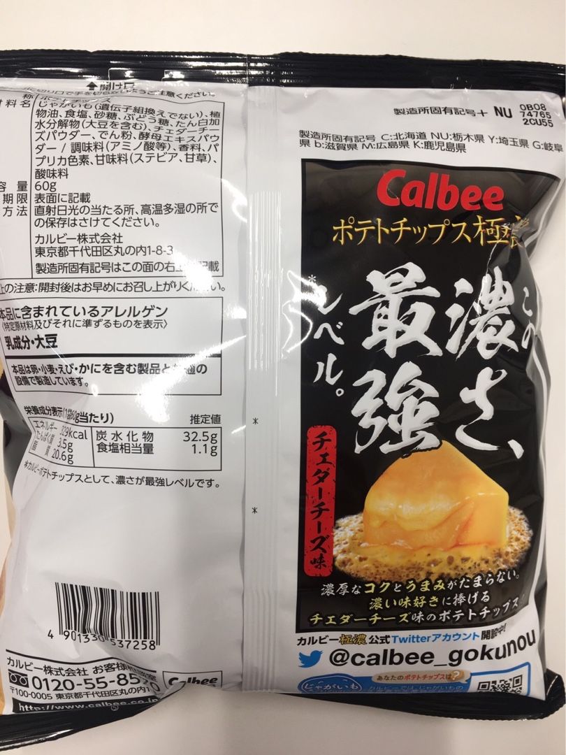 カルビー ポテトチップス極濃 この濃さ 最強レベル チェダーチーズ味 平日おやつ たまに休日 楽天ブログ