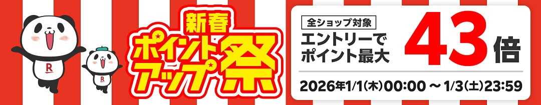 【楽天市場の初売り・福袋セール】新春ポイントアップ祭で最大43倍還元！