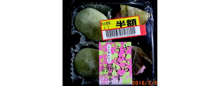 ３／３桜餅とうぐいす餅.jpg