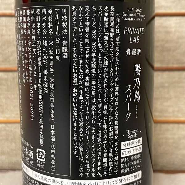 新政酒造「陽乃鳥スパーク」2021-2022醸造 | 定価並で購入した日記