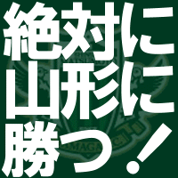 絶対に山形に勝つ.GIF
