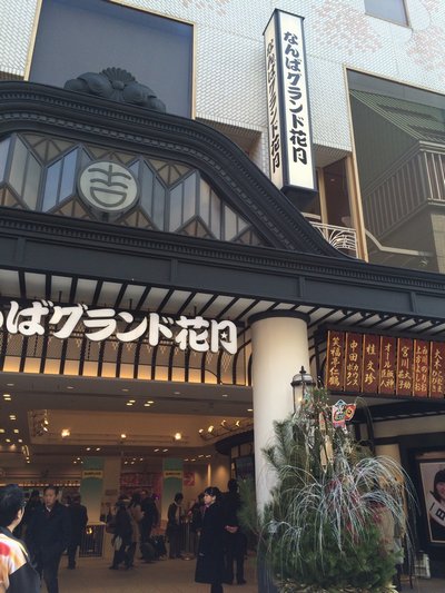 なんばグランド花月