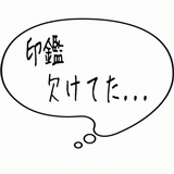 印鑑欠けてた・・・.gif