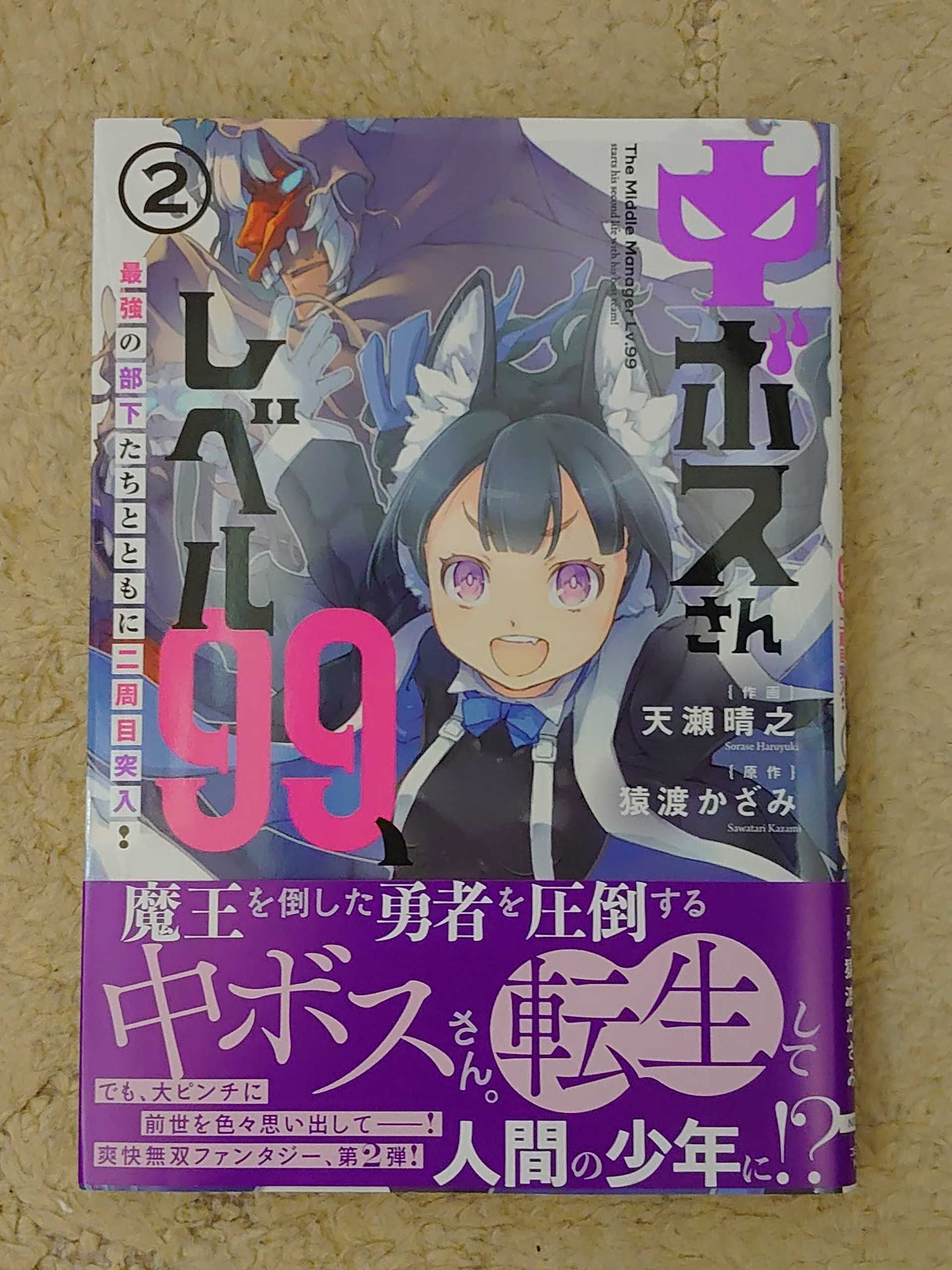 今日の１冊 ３７６日目 中ボスさんレベル99 最強の部下たちとともに二周目突入 異世界ジャーニー どうしても行きたい 楽天ブログ