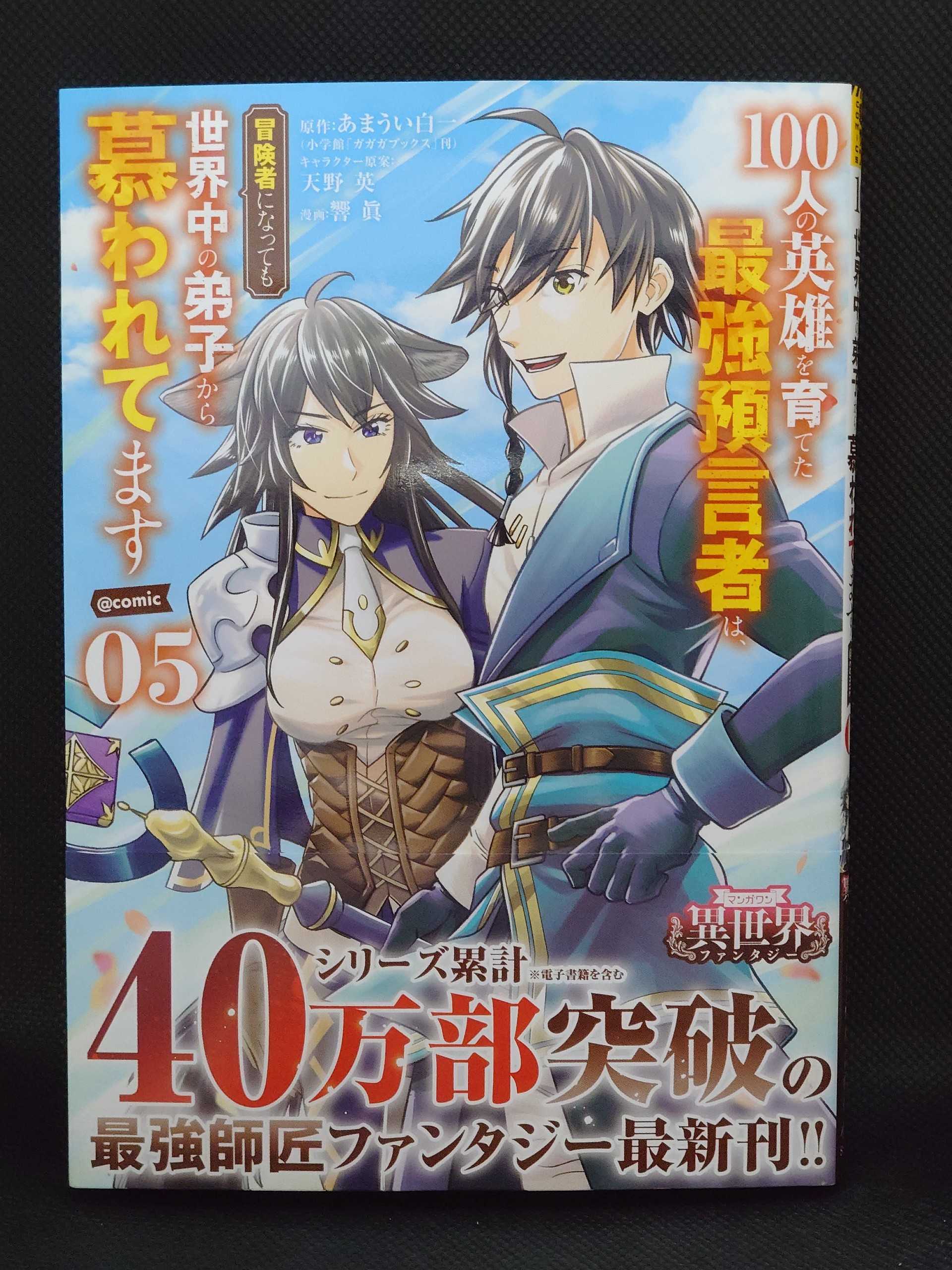 今日の１冊 ４５９日目 その３ 100人の英雄を育てた最強預言者は 冒険者になっても世界中の弟子から慕われてます Comic 異世界ジャーニー どうしても行きたい 楽天ブログ