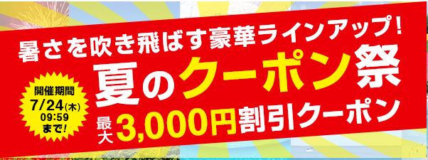 夏のクーポン祭りデカい