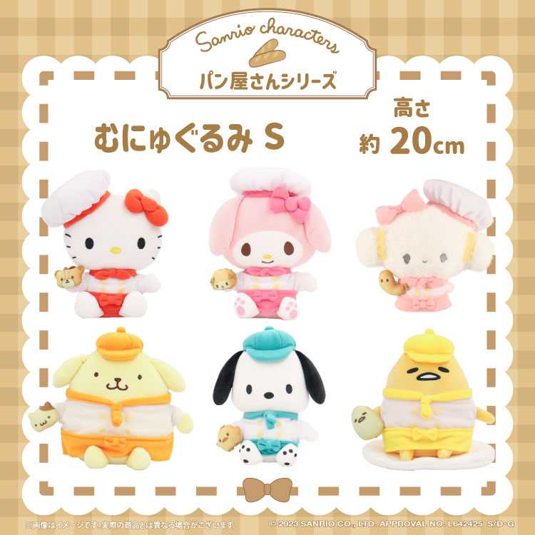 購入】むにゅぐるみパティオ パン屋さん ぬいぐるみ＆マスコット