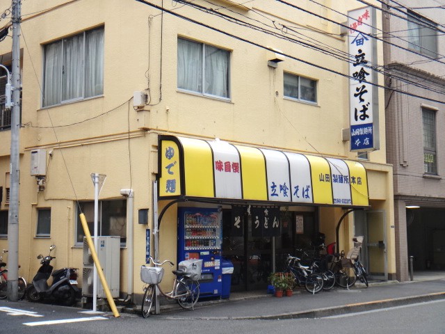 山田製麺所 本店