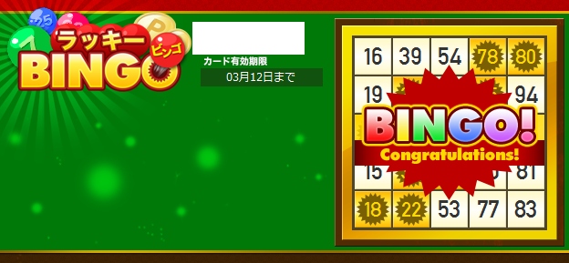 今年の初ビンゴ Infoseek ラッキーbingo じゃっかす のお勧めブログ 楽天ブログ