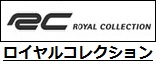 ロイヤルコレクション