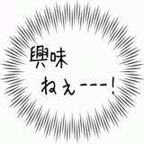 興味ねぇーーー！.gif
