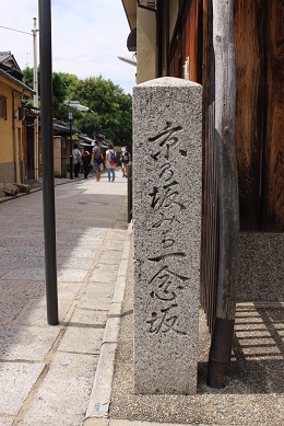 京都「一念坂」