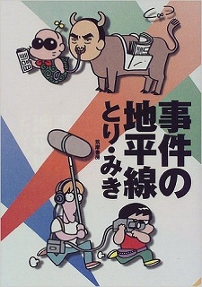 とりみきｓ