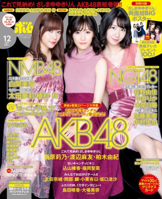 ☆AKB48♪さしまゆゆきりん『BOMB12月号』付録ポスター絵柄公開