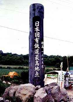国鉄(現・JR)最高地点標