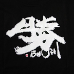 勝BUSHI.jpg