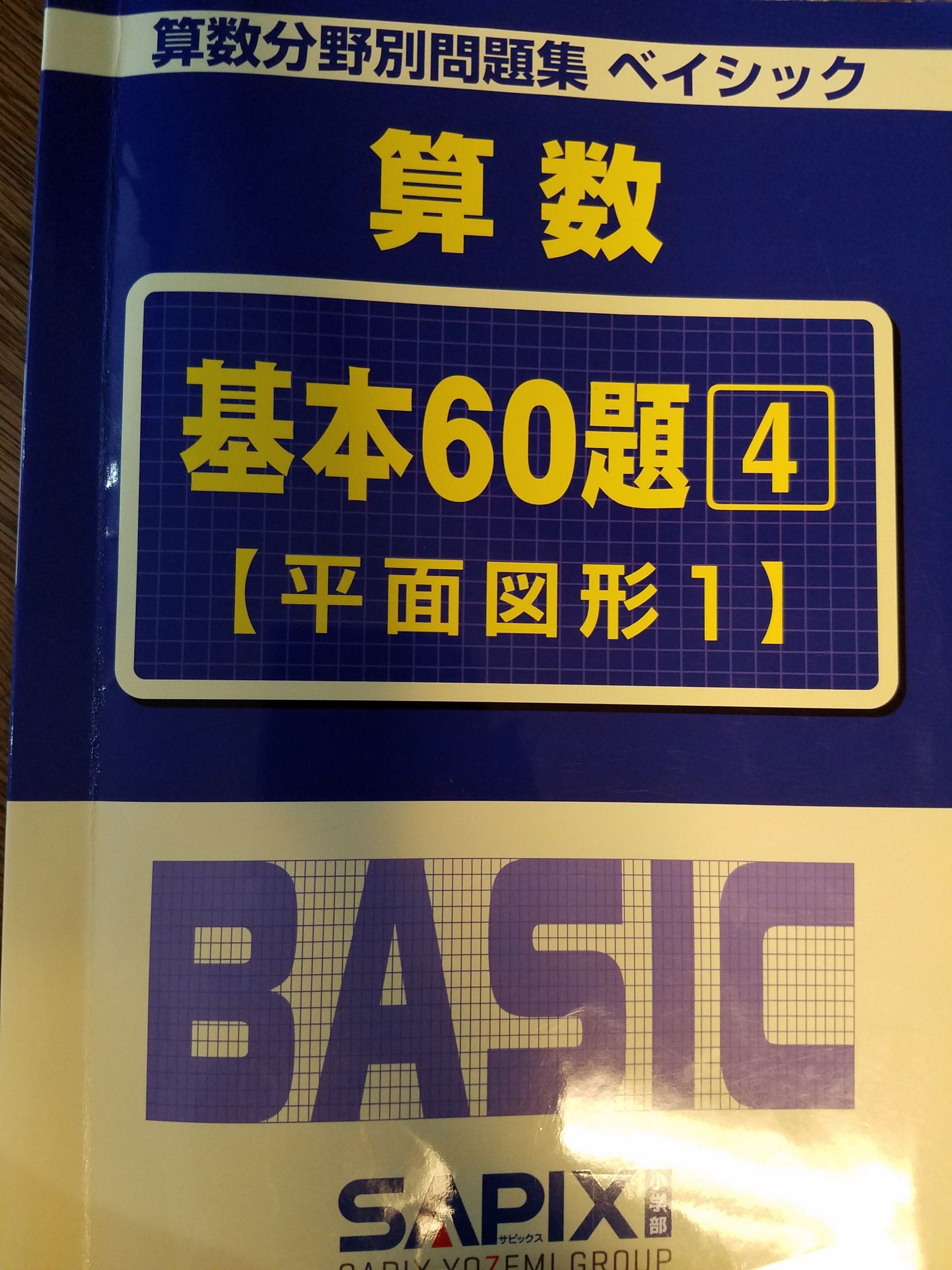 ベイシック 基本60題 平面図形1 | 2022年 なにくそ中学受験 - 楽天ブログ