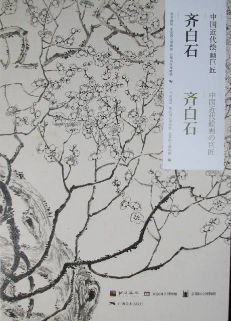 観照 京都国立博物館 特別企画「斉白石」展と「初公開！天皇即位図