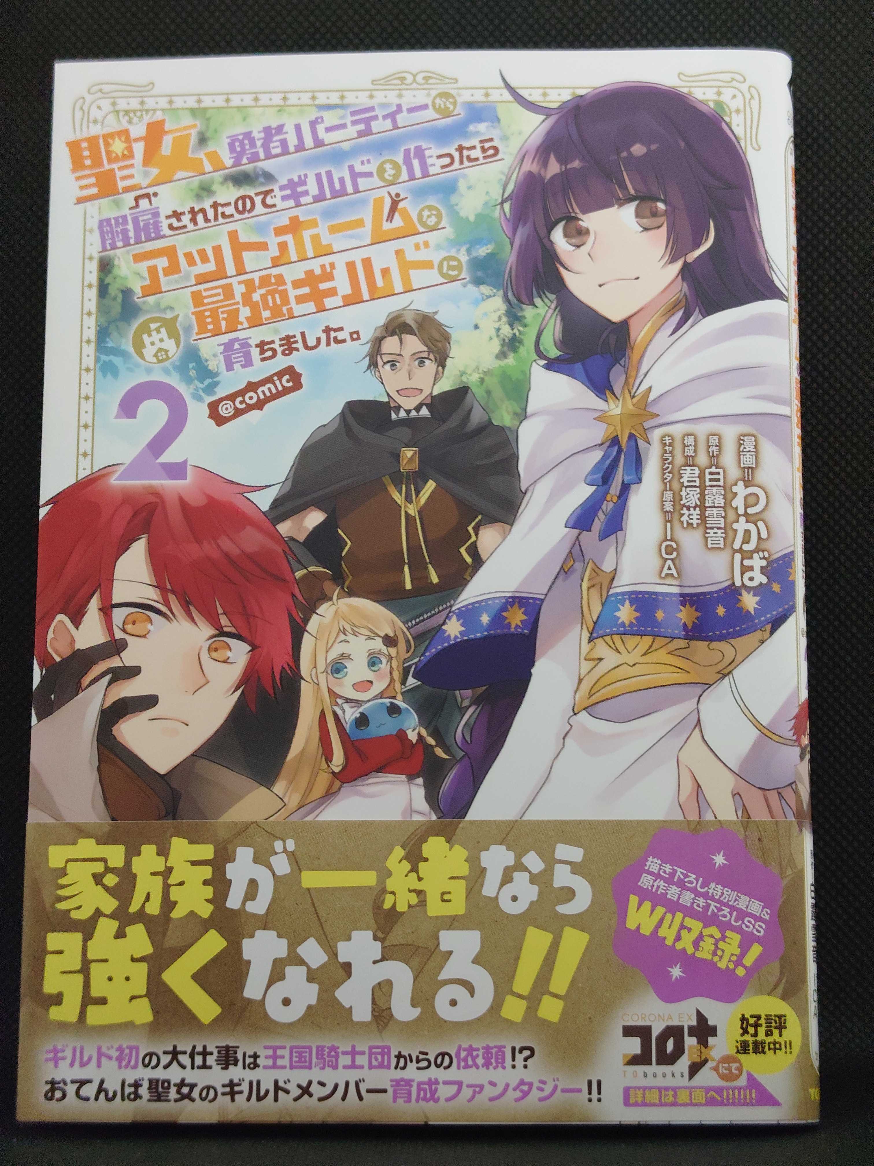今日の１冊 ８３２日目 その４ 聖女 勇者パーティーから解雇されたのでギルドを作ったらアットホームな最強ギルドに育ちました Comic 異世界ジャーニー どうしても行きたい 楽天ブログ