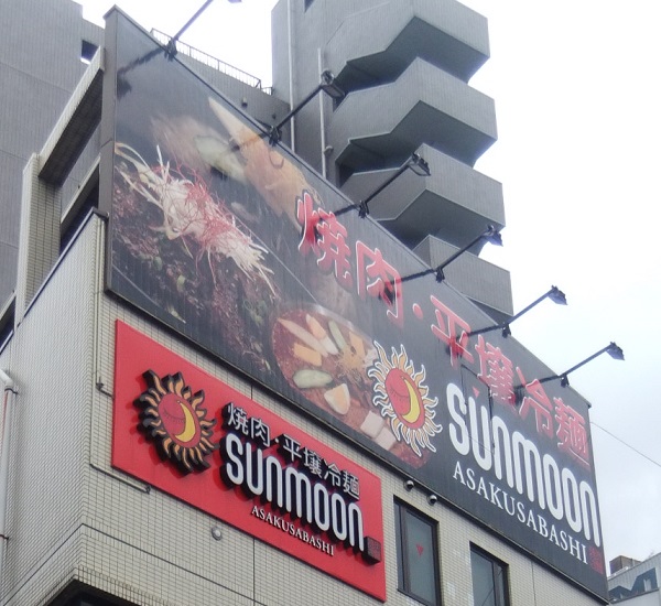 sunmoon浅草橋店の看板