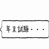 年末試験・・・.gif