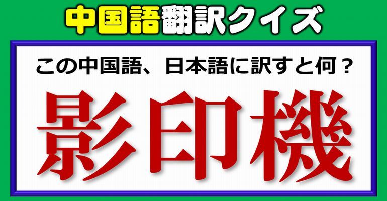 中国語翻訳クイズ 漢字の意味をもとに日本語に直す問題 問 子供から大人まで動画で脳トレ 楽天ブログ