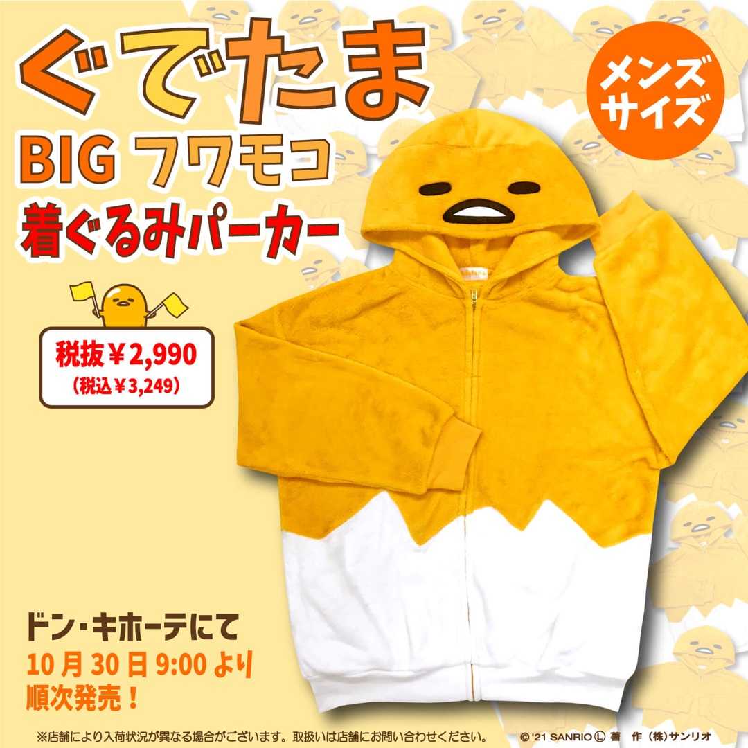 ぐでたま Bigフワモコ着ぐるみパーカー ドン キホーテ ぐでぐでママのブログ 画像転載 お断り 楽天ブログ